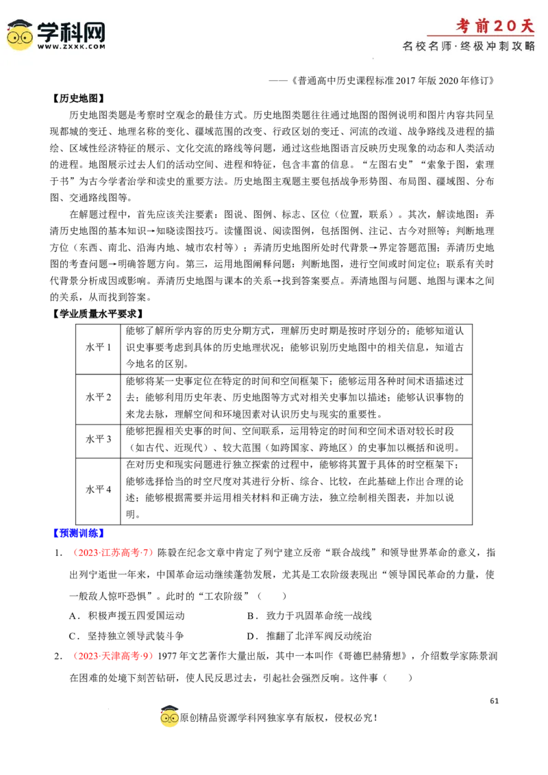 历史（四）-2024年高考考前20天终极冲刺攻略_2024高考押题卷_62024学科网全系列_21学科网高考考前终极攻略_历史-2024年高考考前20天终极冲刺攻略