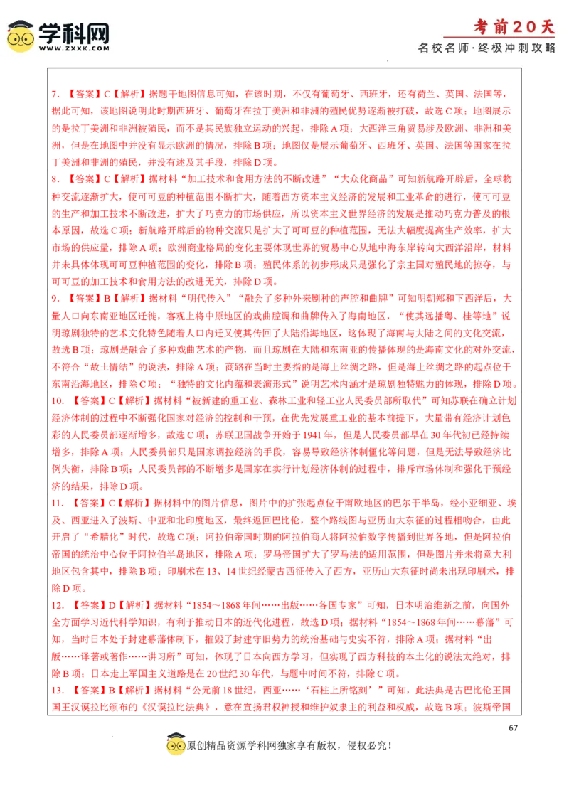 历史（四）-2024年高考考前20天终极冲刺攻略_2024高考押题卷_62024学科网全系列_21学科网高考考前终极攻略_历史-2024年高考考前20天终极冲刺攻略