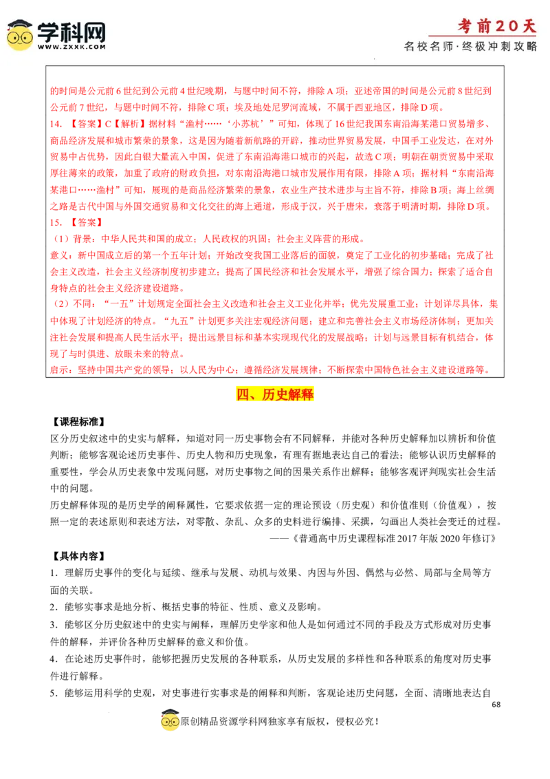 历史（四）-2024年高考考前20天终极冲刺攻略_2024高考押题卷_62024学科网全系列_21学科网高考考前终极攻略_历史-2024年高考考前20天终极冲刺攻略