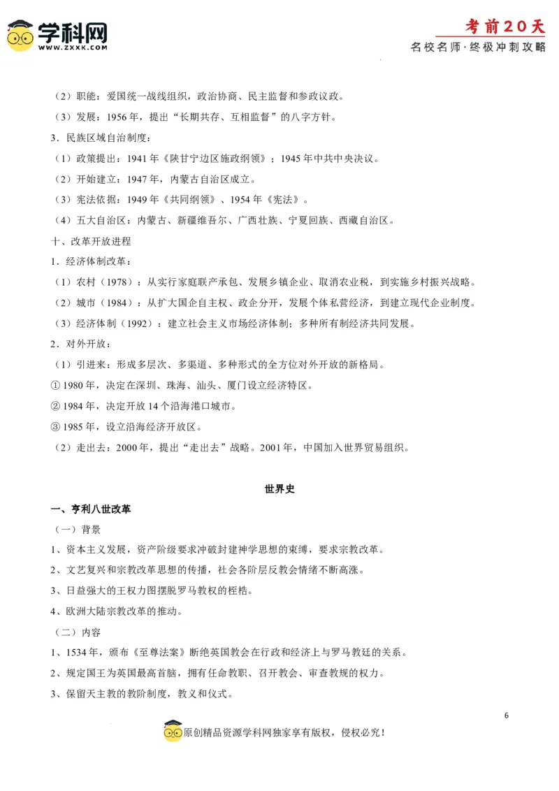 历史（四）-2024年高考考前20天终极冲刺攻略_2024高考押题卷_62024学科网全系列_21学科网高考考前终极攻略_历史-2024年高考考前20天终极冲刺攻略