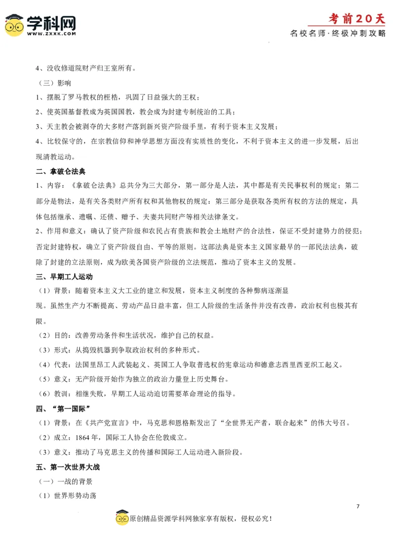 历史（四）-2024年高考考前20天终极冲刺攻略_2024高考押题卷_62024学科网全系列_21学科网高考考前终极攻略_历史-2024年高考考前20天终极冲刺攻略