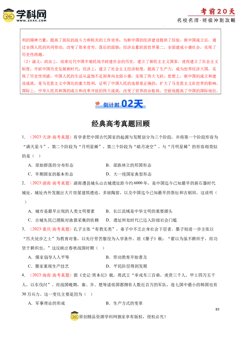 历史（四）-2024年高考考前20天终极冲刺攻略_2024高考押题卷_62024学科网全系列_21学科网高考考前终极攻略_历史-2024年高考考前20天终极冲刺攻略