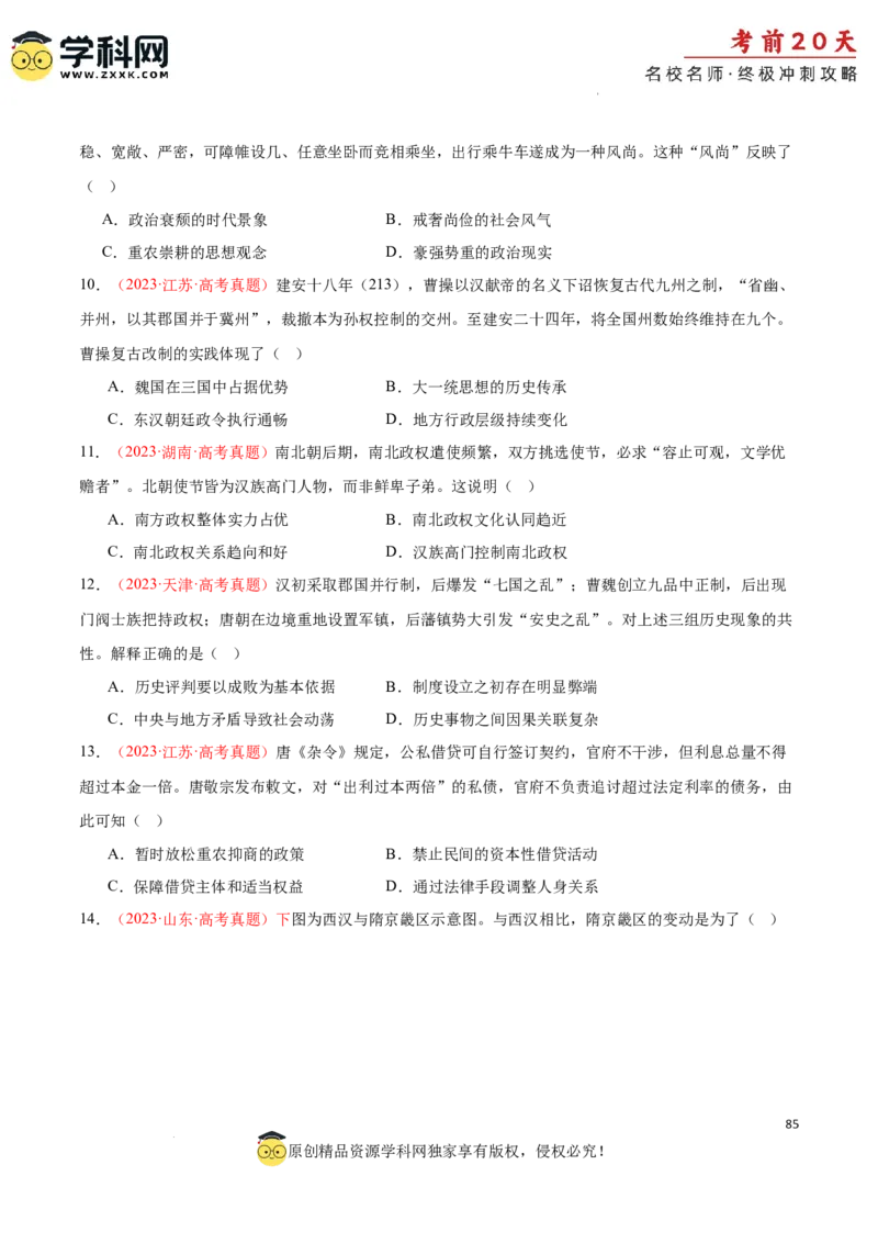历史（四）-2024年高考考前20天终极冲刺攻略_2024高考押题卷_62024学科网全系列_21学科网高考考前终极攻略_历史-2024年高考考前20天终极冲刺攻略