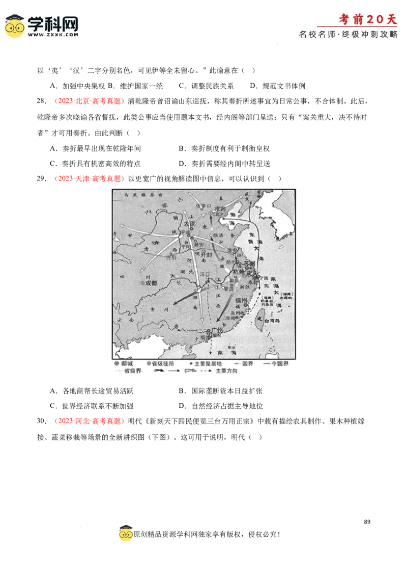 历史（四）-2024年高考考前20天终极冲刺攻略_2024高考押题卷_62024学科网全系列_21学科网高考考前终极攻略_历史-2024年高考考前20天终极冲刺攻略