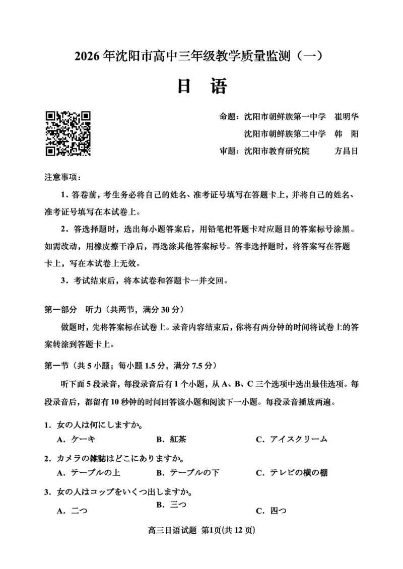 日语试题-2026年沈阳市高中三年级教学质量监测(一)(1)_2026年1月_260115辽宁省沈阳市2026届高三教学质量检测（一）（沈阳一模）（全科）