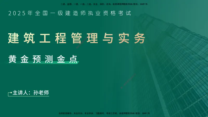 25一建《建筑实务》预测金点在线版_2026年一级建造师_2026年一建建筑_2025年一建建筑SVIP_04-冲刺串讲✿考点强化✿小灶集训_71-建筑《黄金预测金点》孙老师YL