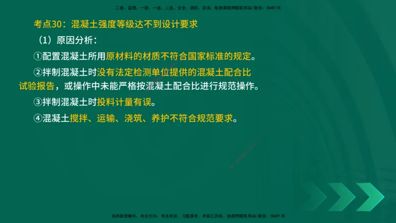 25一建《建筑实务》预测金点在线版_2026年一级建造师_2026年一建建筑_2025年一建建筑SVIP_04-冲刺串讲✿考点强化✿小灶集训_71-建筑《黄金预测金点》孙老师YL