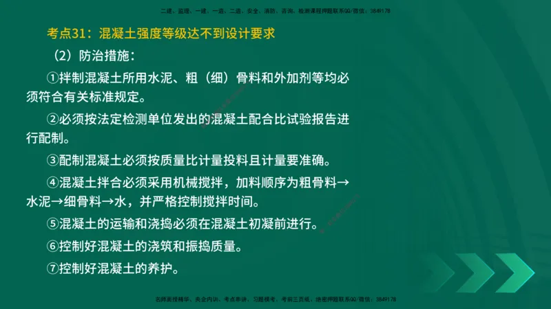 25一建《建筑实务》预测金点在线版_2026年一级建造师_2026年一建建筑_2025年一建建筑SVIP_04-冲刺串讲✿考点强化✿小灶集训_71-建筑《黄金预测金点》孙老师YL