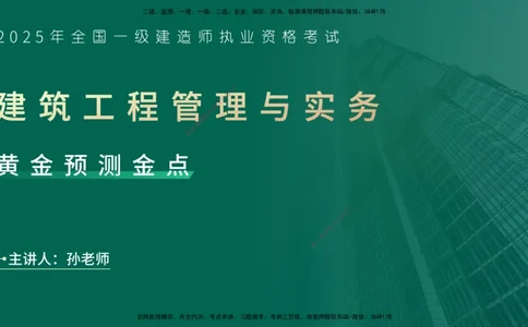 25一建《建筑实务》预测金点在线版_2026年一级建造师_2026年一建建筑_2025年一建建筑SVIP_04-冲刺串讲✿考点强化✿小灶集训_71-建筑《黄金预测金点》孙老师YL