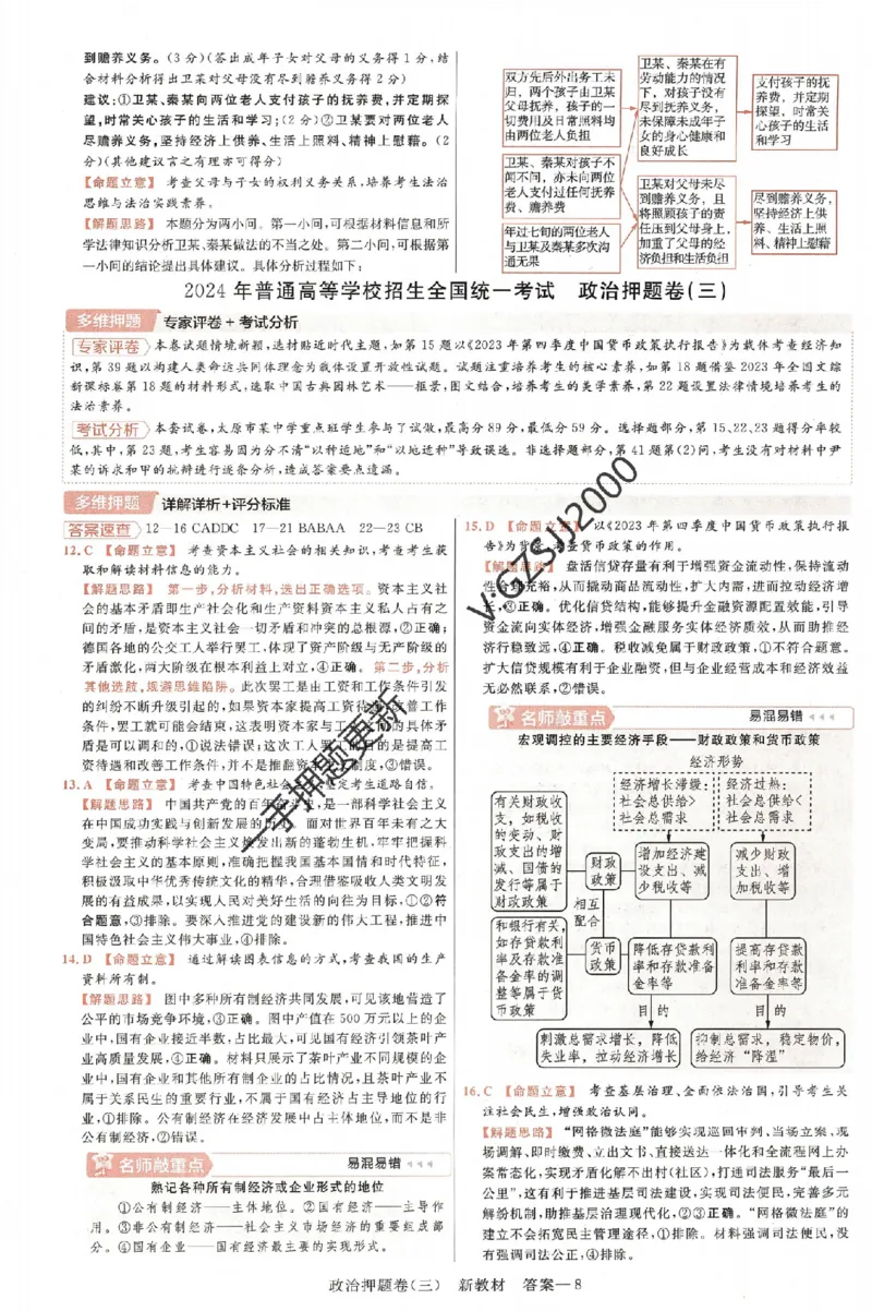天星教育2024新教材高考最后一卷政治延边教育出版社六维解析册_2024高考押题卷_12024天星全系列_tx《金k卷&middot;最后一卷》（9科全）_新高考新教材