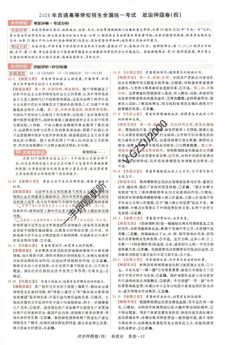 天星教育2024新教材高考最后一卷政治延边教育出版社六维解析册_2024高考押题卷_12024天星全系列_tx《金k卷&middot;最后一卷》（9科全）_新高考新教材