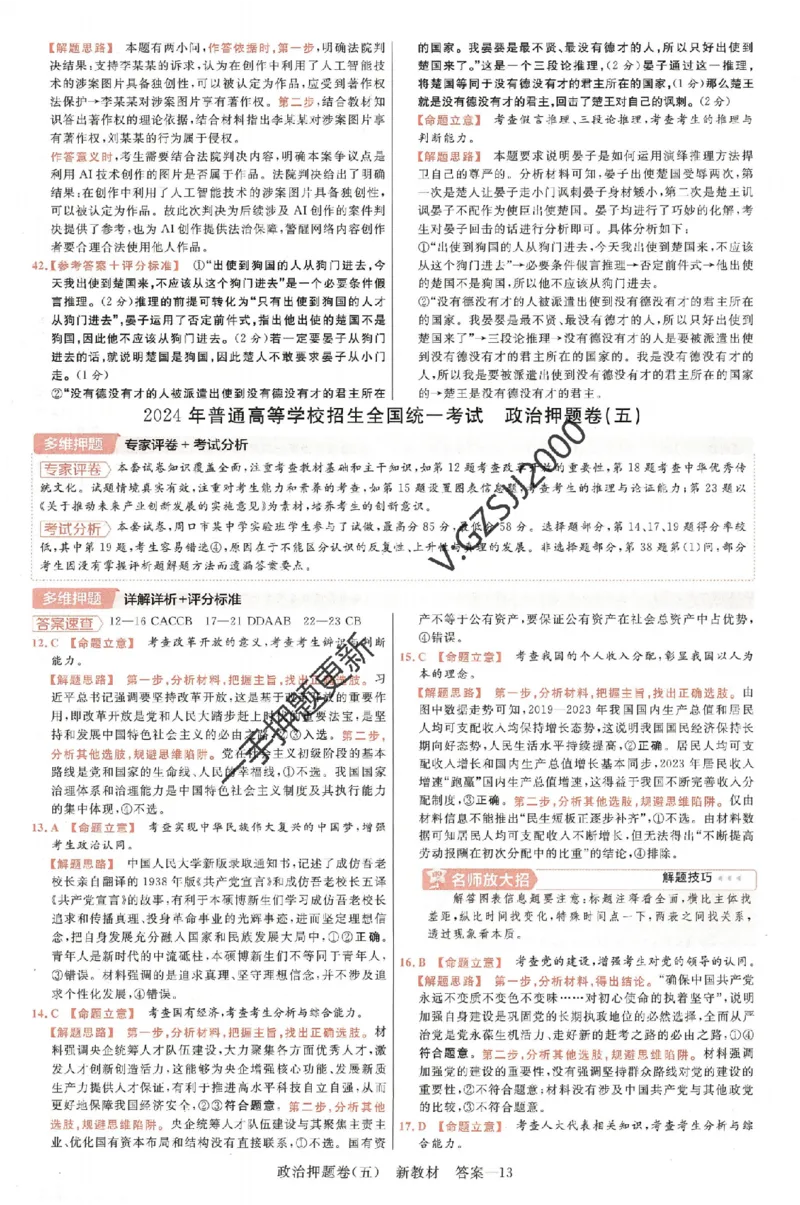 天星教育2024新教材高考最后一卷政治延边教育出版社六维解析册_2024高考押题卷_12024天星全系列_tx《金k卷&middot;最后一卷》（9科全）_新高考新教材