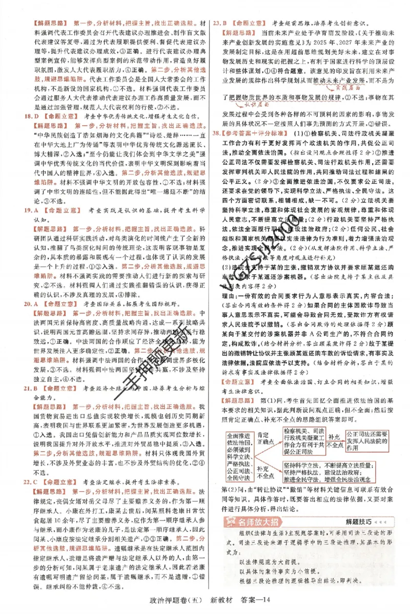 天星教育2024新教材高考最后一卷政治延边教育出版社六维解析册_2024高考押题卷_12024天星全系列_tx《金k卷&middot;最后一卷》（9科全）_新高考新教材