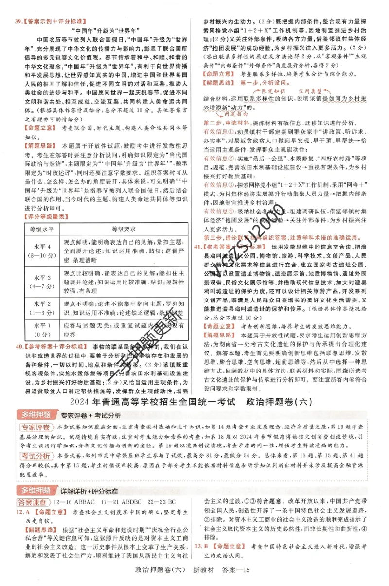 天星教育2024新教材高考最后一卷政治延边教育出版社六维解析册_2024高考押题卷_12024天星全系列_tx《金k卷&middot;最后一卷》（9科全）_新高考新教材