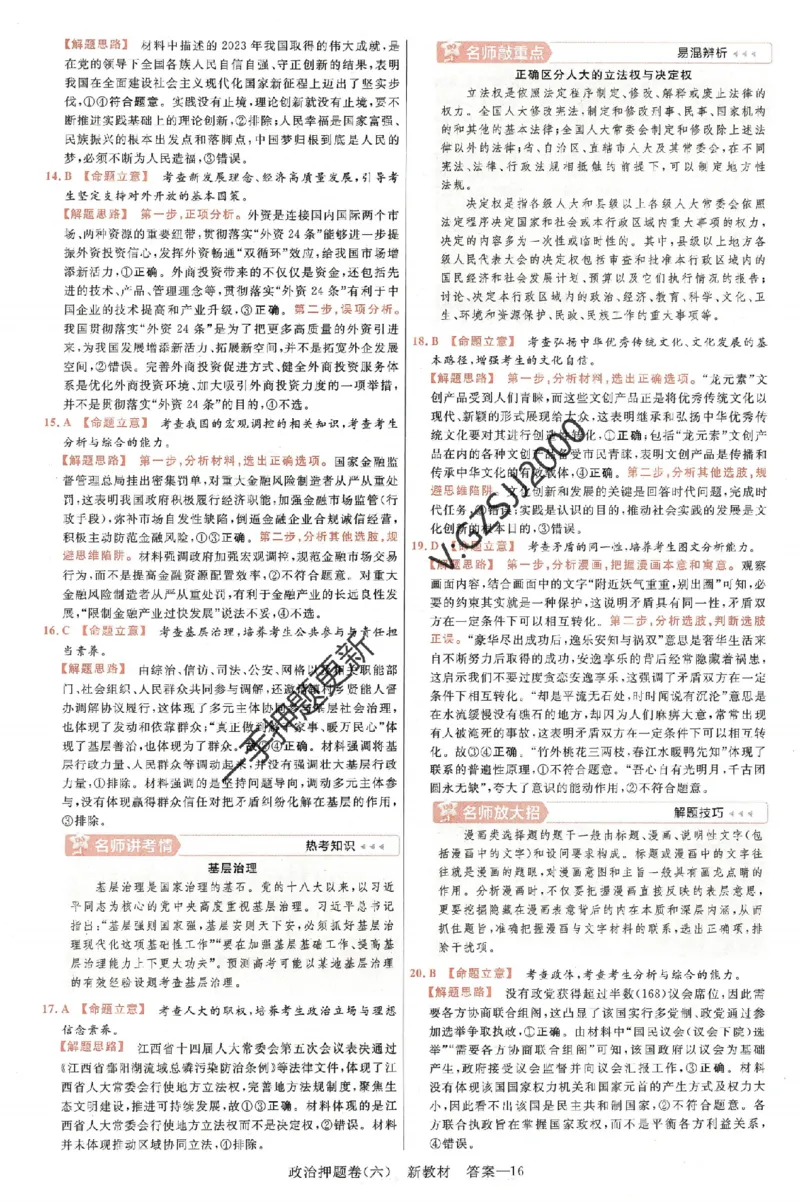 天星教育2024新教材高考最后一卷政治延边教育出版社六维解析册_2024高考押题卷_12024天星全系列_tx《金k卷&middot;最后一卷》（9科全）_新高考新教材