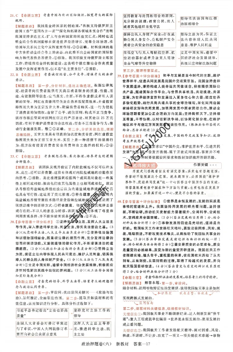 天星教育2024新教材高考最后一卷政治延边教育出版社六维解析册_2024高考押题卷_12024天星全系列_tx《金k卷&middot;最后一卷》（9科全）_新高考新教材