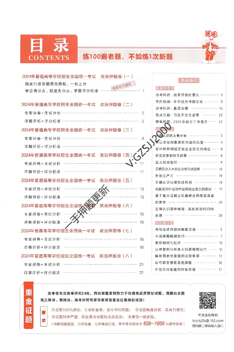 天星教育2024新教材高考最后一卷政治延边教育出版社六维解析册_2024高考押题卷_12024天星全系列_tx《金k卷&middot;最后一卷》（9科全）_新高考新教材