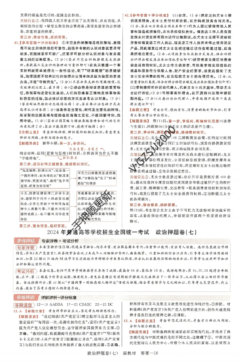 天星教育2024新教材高考最后一卷政治延边教育出版社六维解析册_2024高考押题卷_12024天星全系列_tx《金k卷&middot;最后一卷》（9科全）_新高考新教材