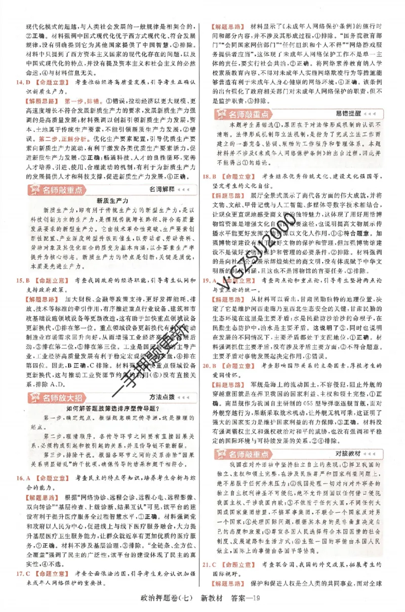 天星教育2024新教材高考最后一卷政治延边教育出版社六维解析册_2024高考押题卷_12024天星全系列_tx《金k卷&middot;最后一卷》（9科全）_新高考新教材