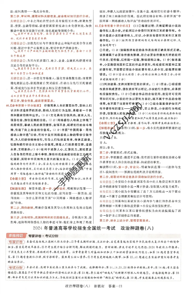 天星教育2024新教材高考最后一卷政治延边教育出版社六维解析册_2024高考押题卷_12024天星全系列_tx《金k卷&middot;最后一卷》（9科全）_新高考新教材