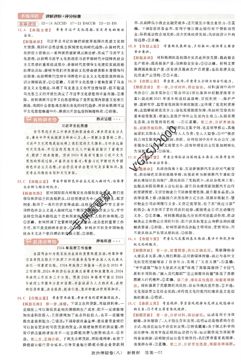 天星教育2024新教材高考最后一卷政治延边教育出版社六维解析册_2024高考押题卷_12024天星全系列_tx《金k卷&middot;最后一卷》（9科全）_新高考新教材
