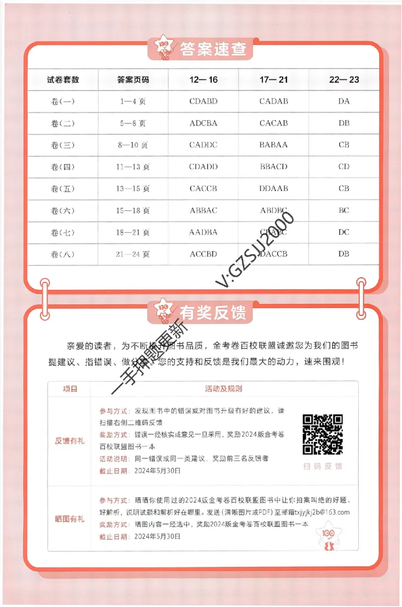 天星教育2024新教材高考最后一卷政治延边教育出版社六维解析册_2024高考押题卷_12024天星全系列_tx《金k卷&middot;最后一卷》（9科全）_新高考新教材