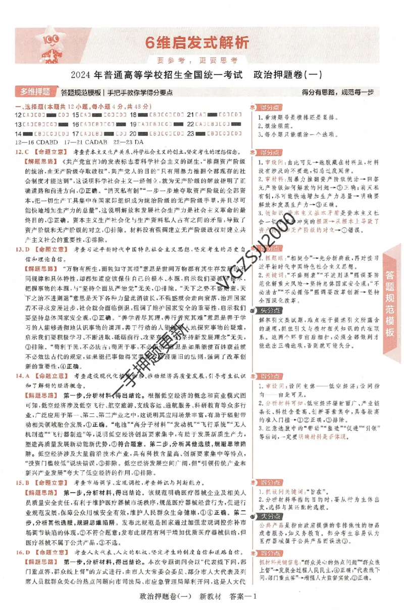 天星教育2024新教材高考最后一卷政治延边教育出版社六维解析册_2024高考押题卷_12024天星全系列_tx《金k卷&middot;最后一卷》（9科全）_新高考新教材