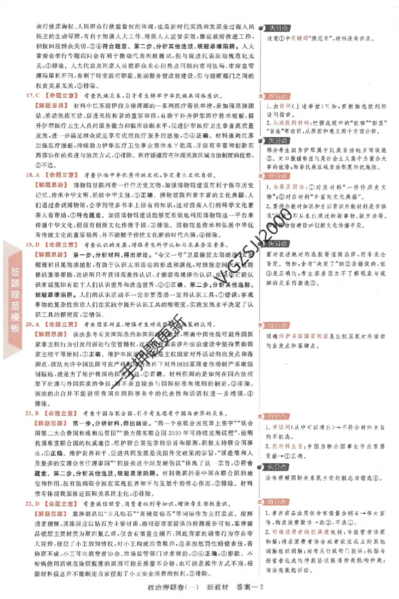 天星教育2024新教材高考最后一卷政治延边教育出版社六维解析册_2024高考押题卷_12024天星全系列_tx《金k卷&middot;最后一卷》（9科全）_新高考新教材