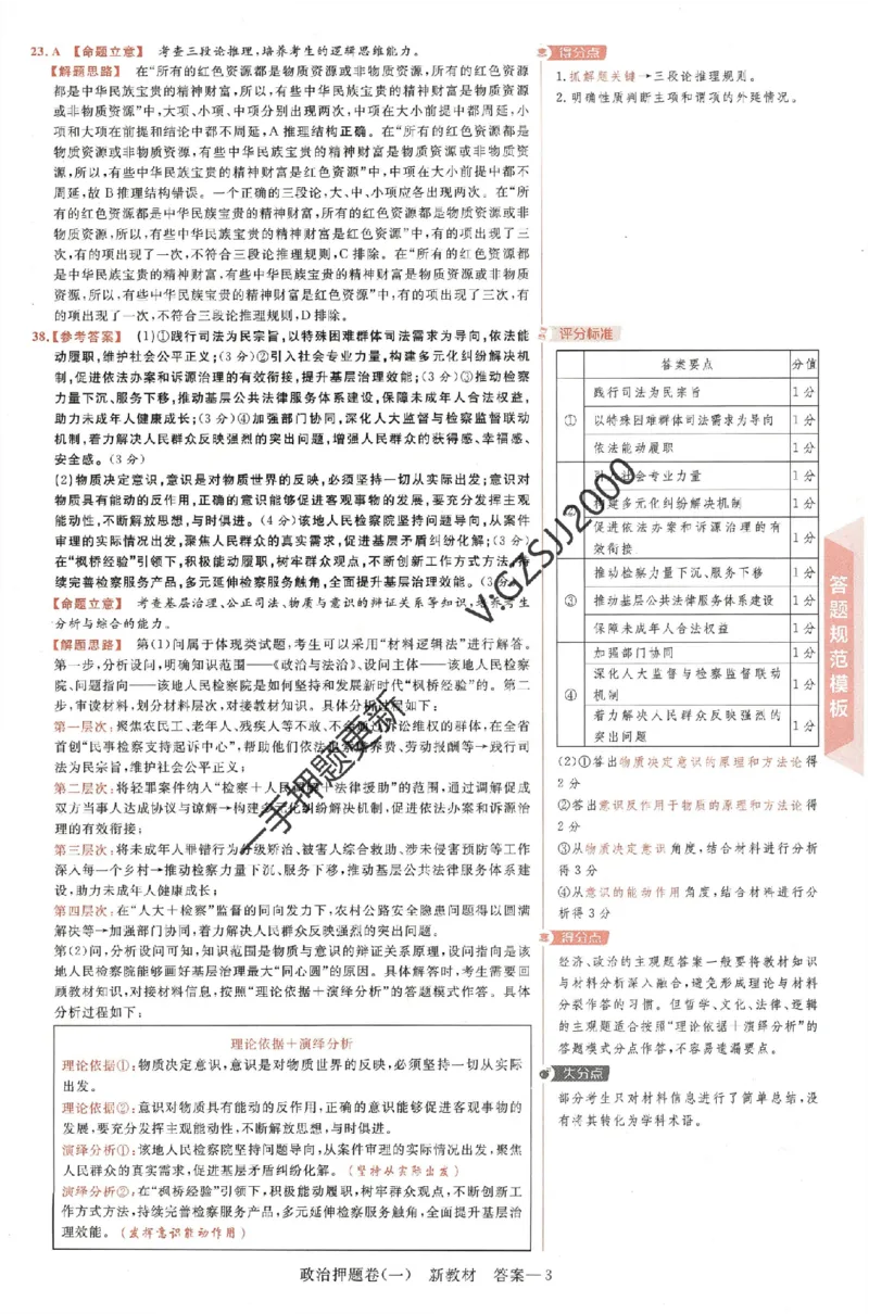 天星教育2024新教材高考最后一卷政治延边教育出版社六维解析册_2024高考押题卷_12024天星全系列_tx《金k卷&middot;最后一卷》（9科全）_新高考新教材