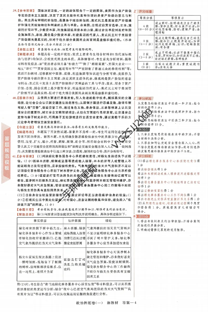 天星教育2024新教材高考最后一卷政治延边教育出版社六维解析册_2024高考押题卷_12024天星全系列_tx《金k卷&middot;最后一卷》（9科全）_新高考新教材