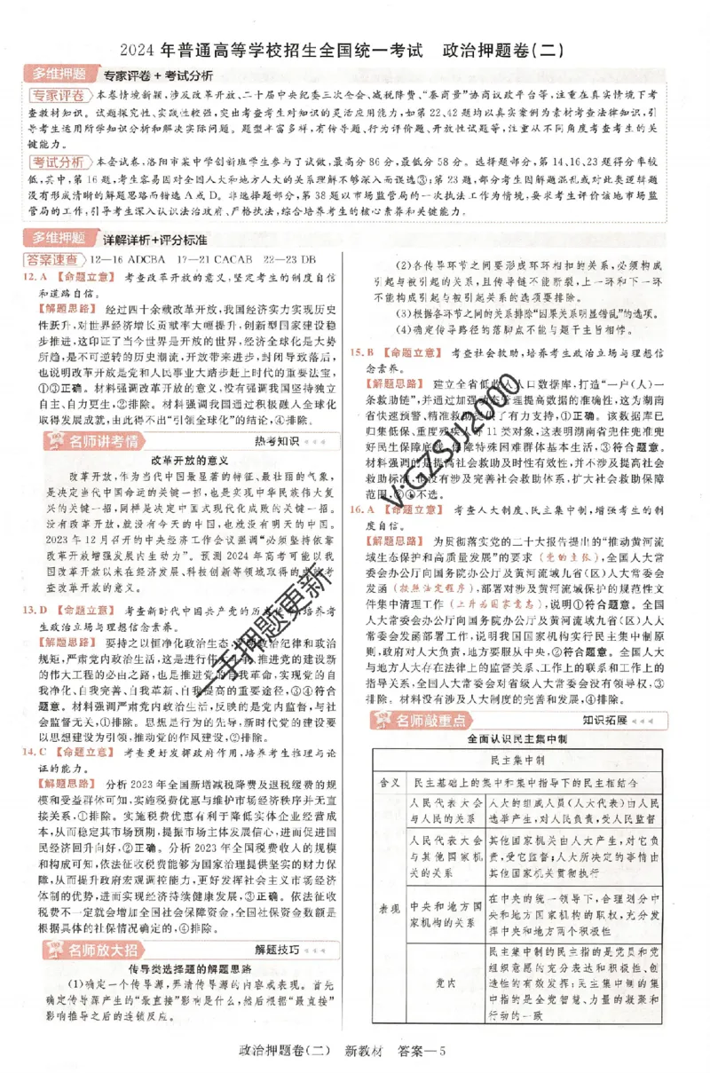 天星教育2024新教材高考最后一卷政治延边教育出版社六维解析册_2024高考押题卷_12024天星全系列_tx《金k卷&middot;最后一卷》（9科全）_新高考新教材