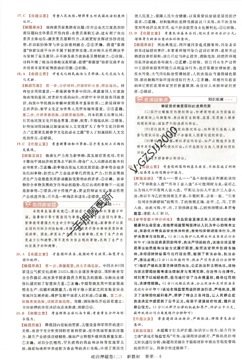 天星教育2024新教材高考最后一卷政治延边教育出版社六维解析册_2024高考押题卷_12024天星全系列_tx《金k卷&middot;最后一卷》（9科全）_新高考新教材