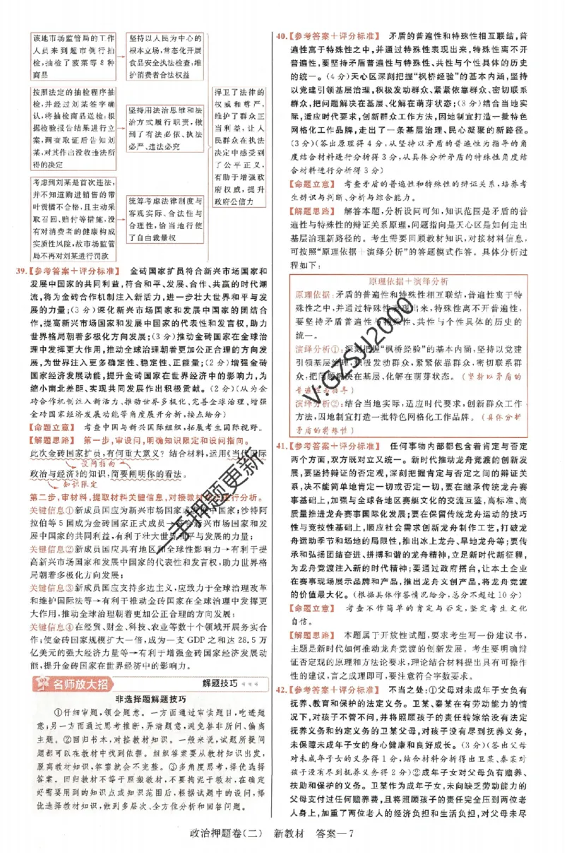 天星教育2024新教材高考最后一卷政治延边教育出版社六维解析册_2024高考押题卷_12024天星全系列_tx《金k卷&middot;最后一卷》（9科全）_新高考新教材