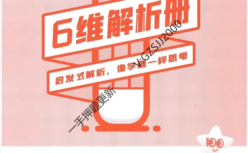 天星教育2024新教材高考最后一卷政治延边教育出版社六维解析册_2024高考押题卷_12024天星全系列_tx《金k卷&middot;最后一卷》（9科全）_新高考新教材