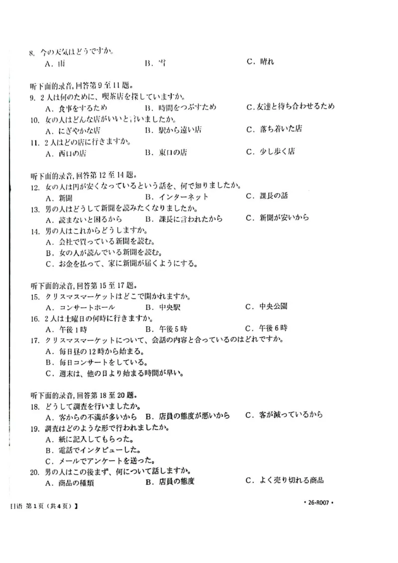 湖北省随州市2026届高三上学期1月期末质量检测日语试卷（含答案）(1)_2026年1月_260112湖北省随州市2025-2026学年高三上学期1月期末质量检测