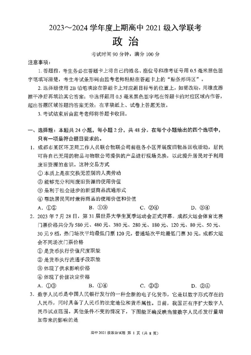 四川省成都市蓉城联盟2024届高三上学期开学考试政治(1)_2023年9月_029月合集_2024届四川省成都市蓉城联盟高三上学期开学考试