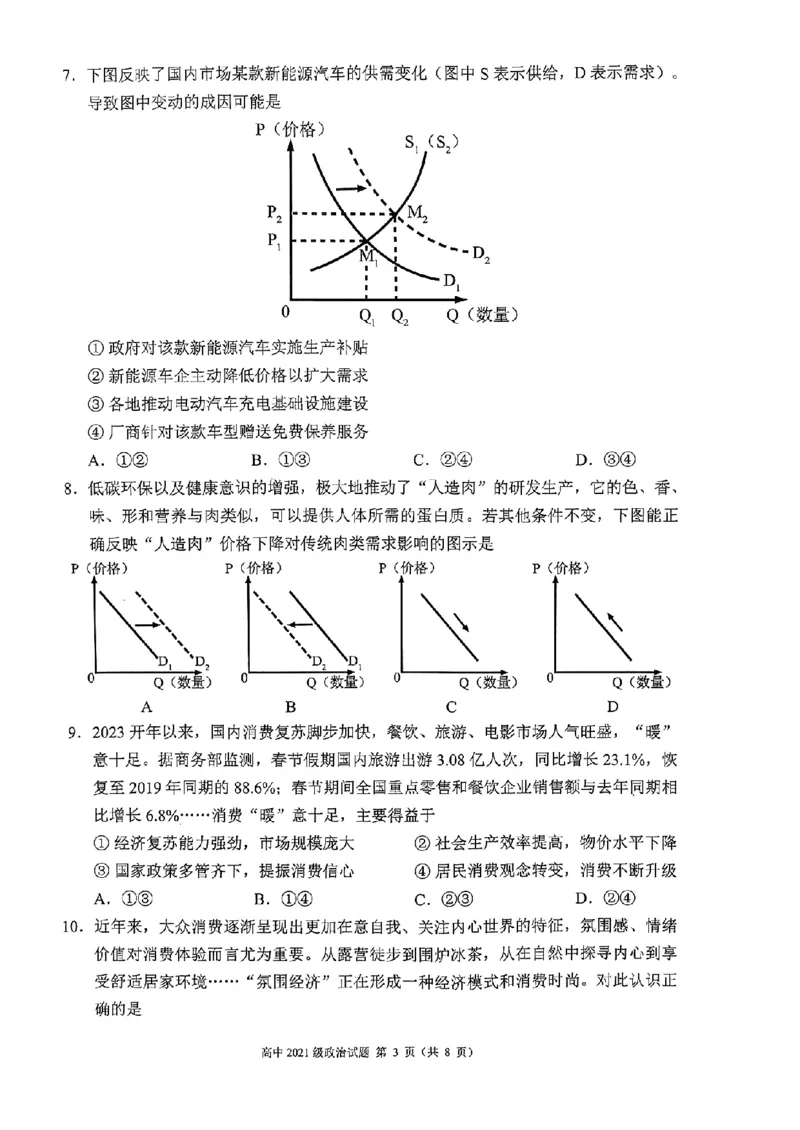 四川省成都市蓉城联盟2024届高三上学期开学考试政治(1)_2023年9月_029月合集_2024届四川省成都市蓉城联盟高三上学期开学考试