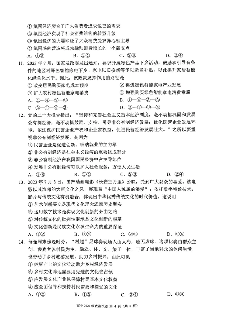 四川省成都市蓉城联盟2024届高三上学期开学考试政治(1)_2023年9月_029月合集_2024届四川省成都市蓉城联盟高三上学期开学考试