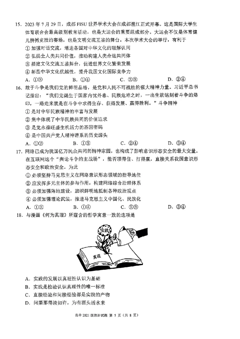 四川省成都市蓉城联盟2024届高三上学期开学考试政治(1)_2023年9月_029月合集_2024届四川省成都市蓉城联盟高三上学期开学考试