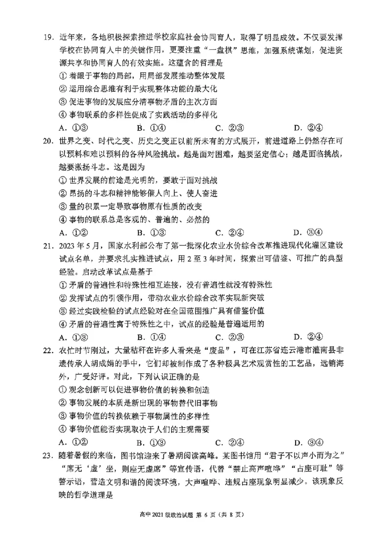 四川省成都市蓉城联盟2024届高三上学期开学考试政治(1)_2023年9月_029月合集_2024届四川省成都市蓉城联盟高三上学期开学考试