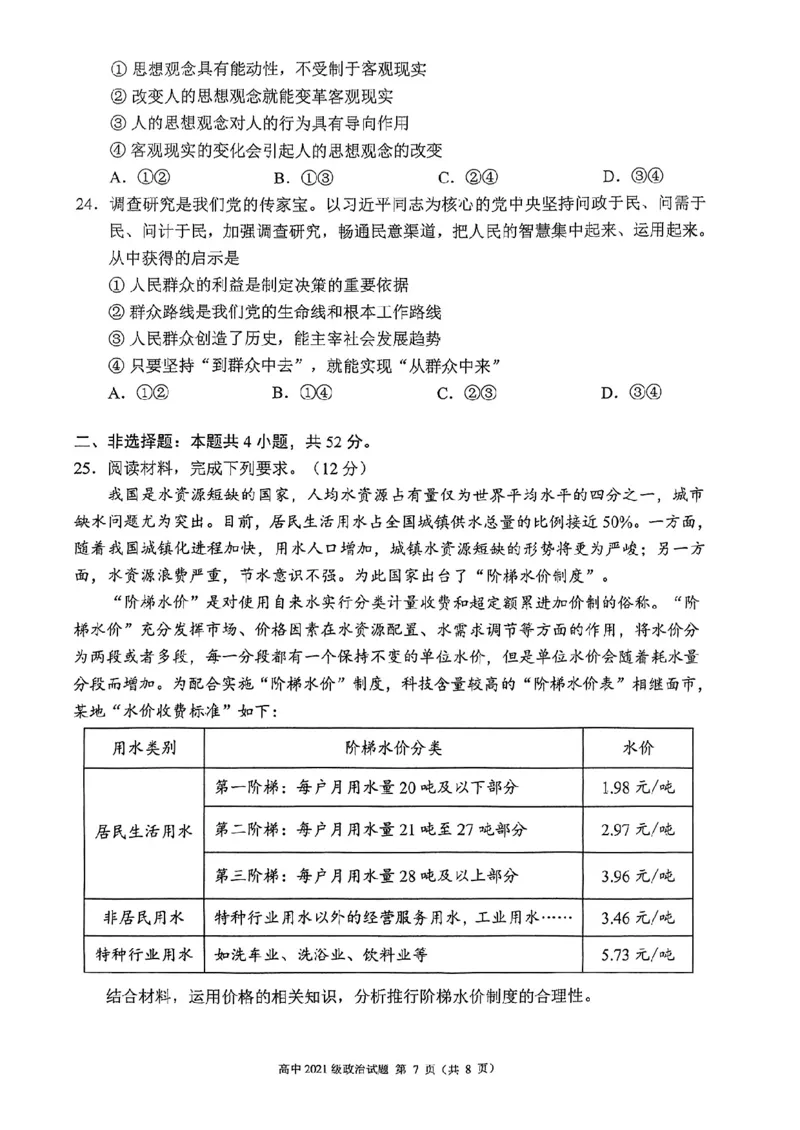 四川省成都市蓉城联盟2024届高三上学期开学考试政治(1)_2023年9月_029月合集_2024届四川省成都市蓉城联盟高三上学期开学考试