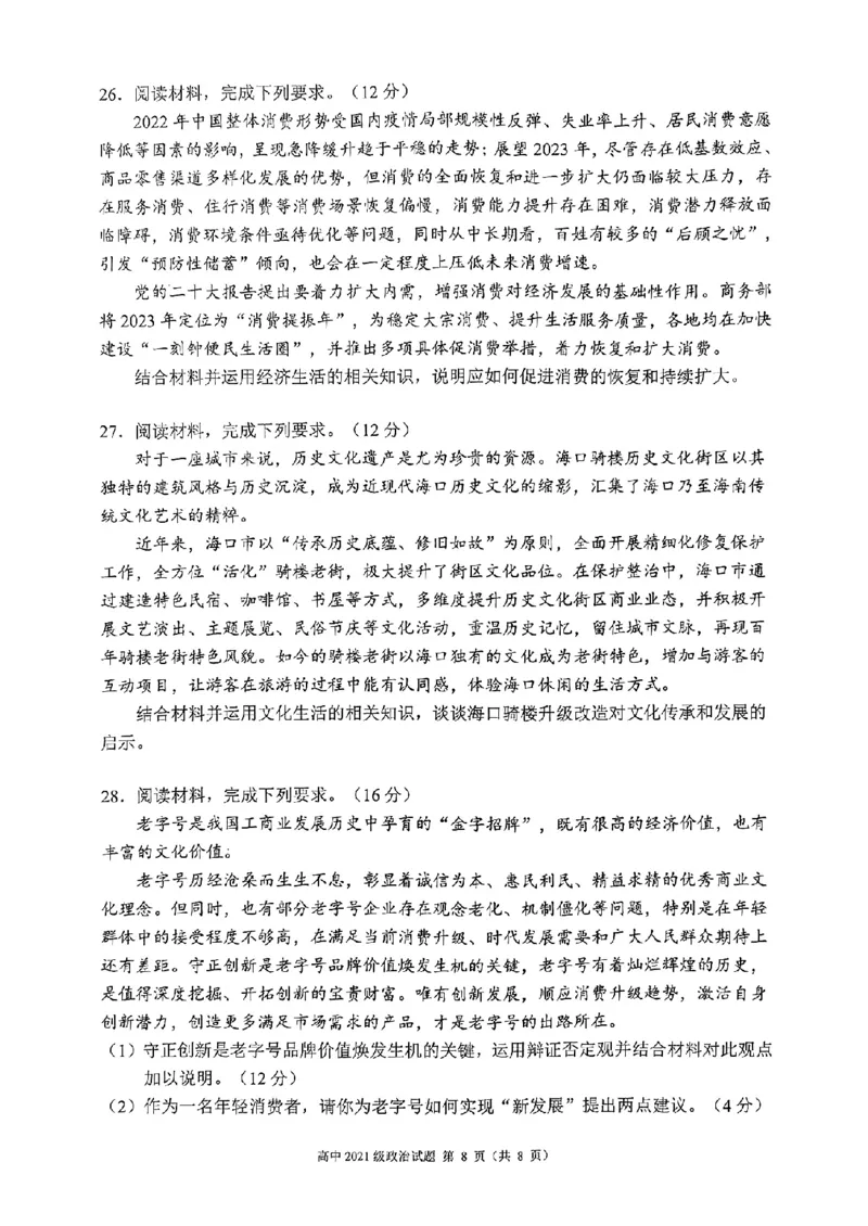 四川省成都市蓉城联盟2024届高三上学期开学考试政治(1)_2023年9月_029月合集_2024届四川省成都市蓉城联盟高三上学期开学考试
