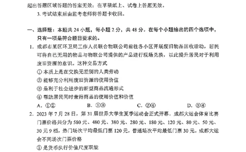 四川省成都市蓉城联盟2024届高三上学期开学考试政治(1)_2023年9月_029月合集_2024届四川省成都市蓉城联盟高三上学期开学考试