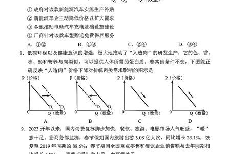四川省成都市蓉城联盟2024届高三上学期开学考试政治(1)_2023年9月_029月合集_2024届四川省成都市蓉城联盟高三上学期开学考试