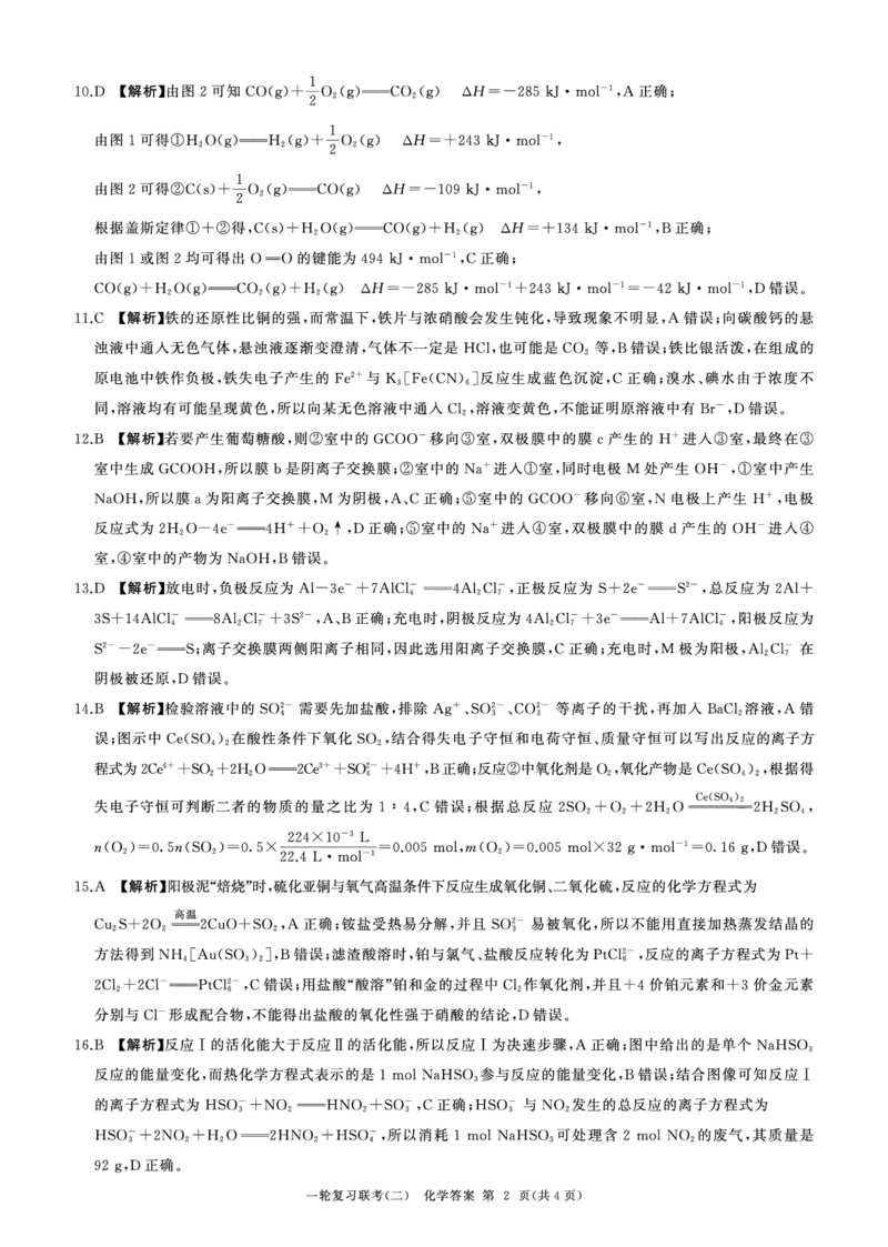 一轮二化学(新教材90分钟)答案(1)_2023年10月_0210月合集_2024届百师联盟高三一轮复习联考（二）（新教材）_百师联盟2024届高三一轮复习联考（二）（新教材）化学（90分钟）