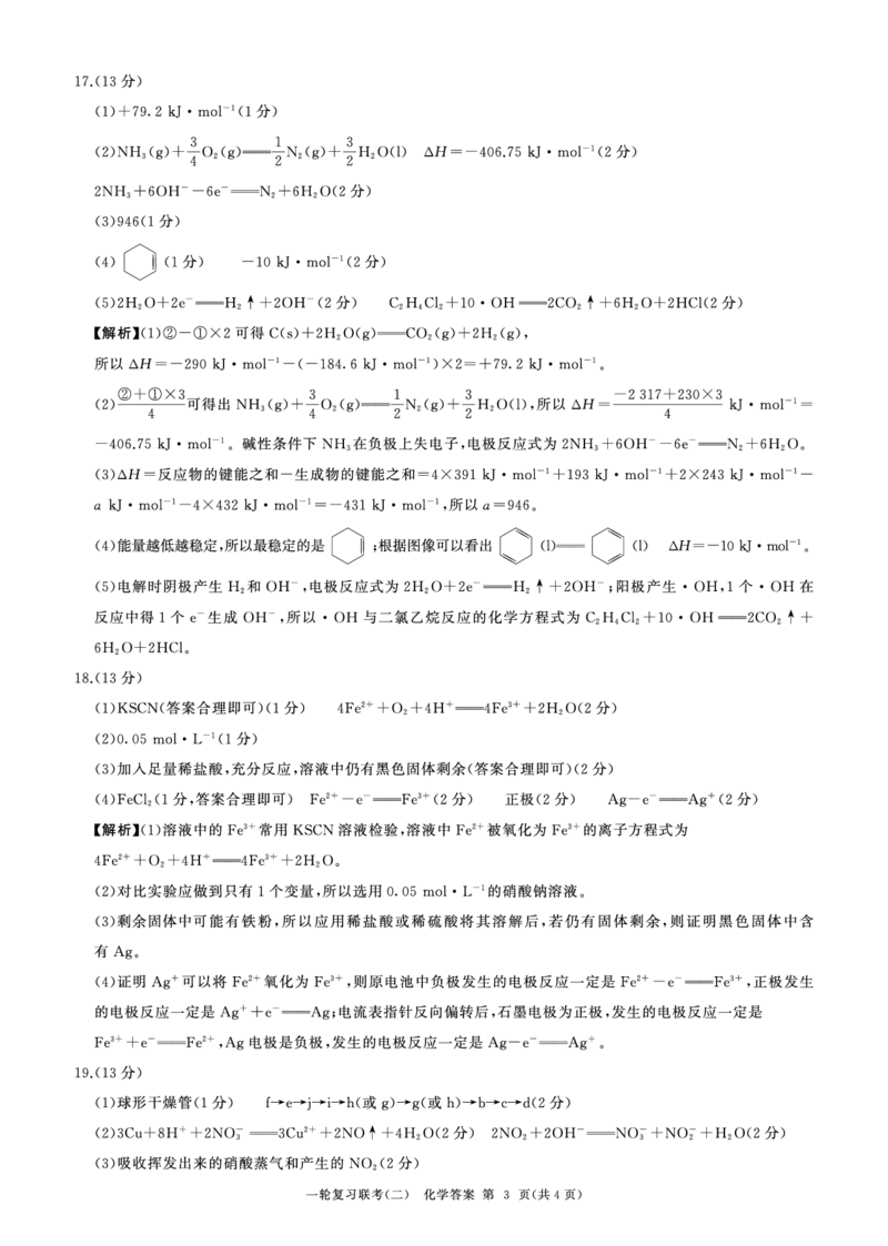 一轮二化学(新教材90分钟)答案(1)_2023年10月_0210月合集_2024届百师联盟高三一轮复习联考（二）（新教材）_百师联盟2024届高三一轮复习联考（二）（新教材）化学（90分钟）