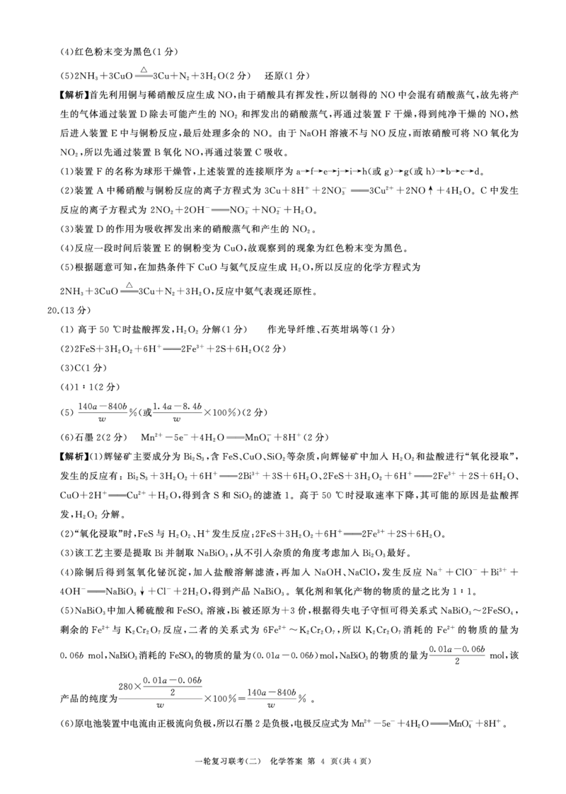 一轮二化学(新教材90分钟)答案(1)_2023年10月_0210月合集_2024届百师联盟高三一轮复习联考（二）（新教材）_百师联盟2024届高三一轮复习联考（二）（新教材）化学（90分钟）