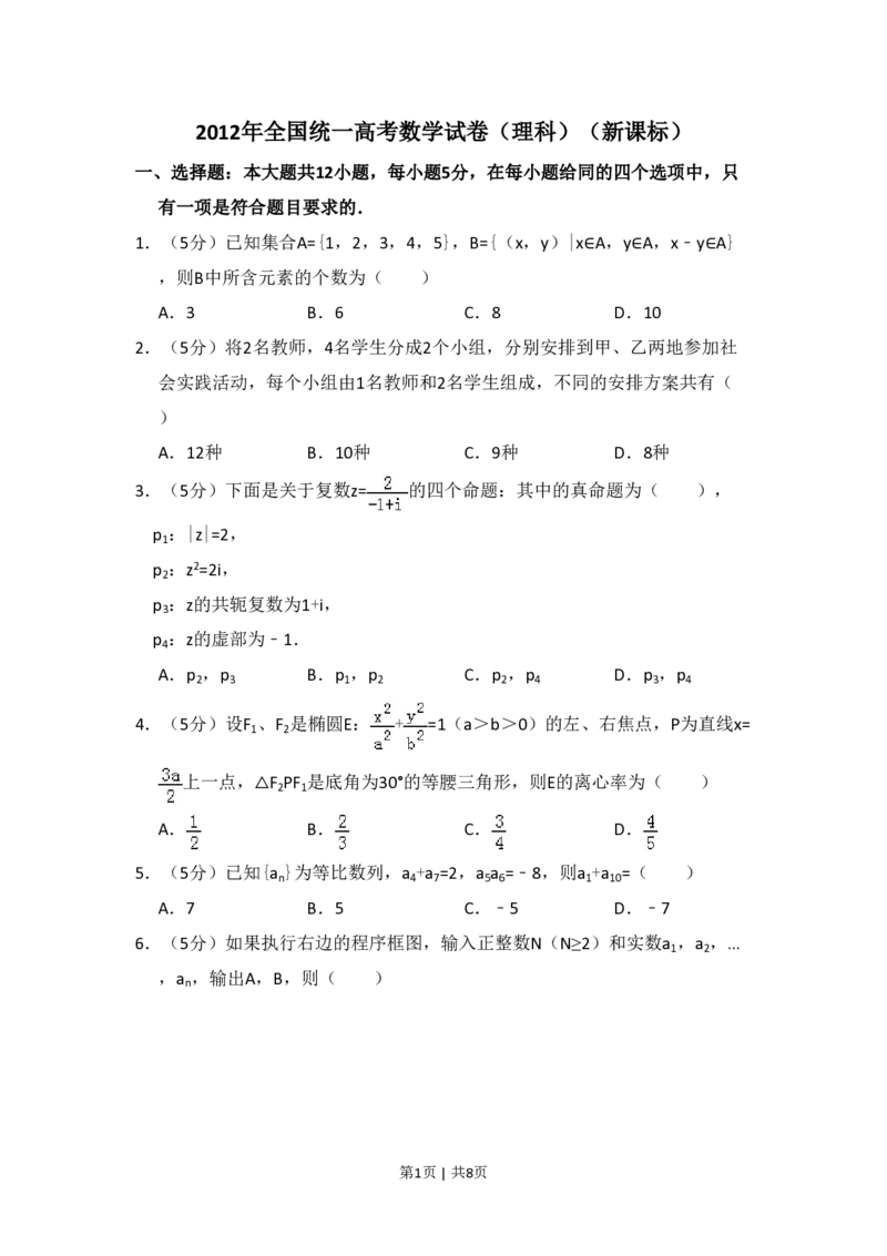 2012年高考数学试卷（理）（新课标）（空白卷）_数学历年高考真题_新&middot;PDF版2008-2025&middot;高考数学真题_数学（按省份分类）2008-2025_2008-2025&middot;（内蒙古）数学高考真题