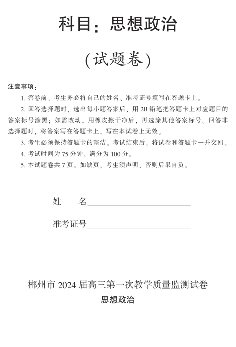 2024届湖南省郴州市高三上学期一模政治(1)_2023年10月_01每日更新_27号_2024届湖南省郴州市高三上学期一模