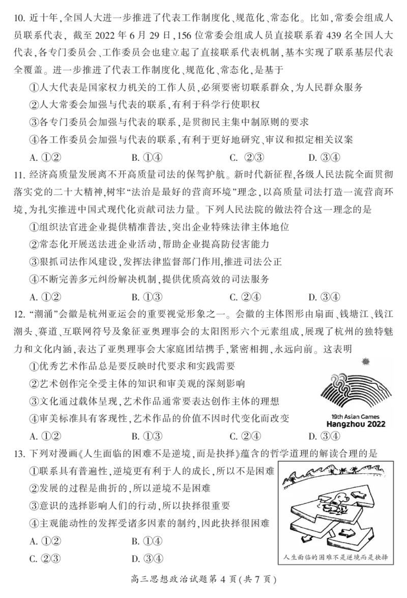 2024届湖南省郴州市高三上学期一模政治(1)_2023年10月_01每日更新_27号_2024届湖南省郴州市高三上学期一模